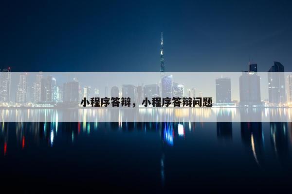 小程序答辩，小程序答辩问题