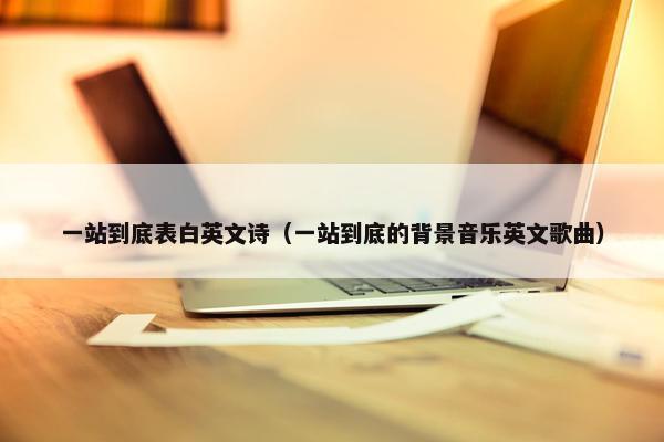 一站到底表白英文诗（一站到底的背景音乐英文歌曲）