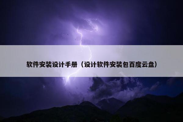 软件安装设计手册（设计软件安装包百度云盘）