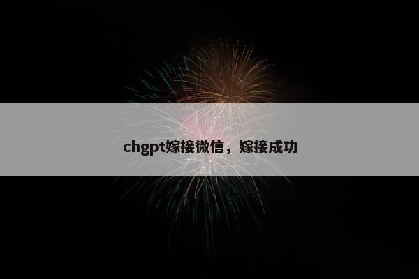 chgpt嫁接微信，嫁接成功