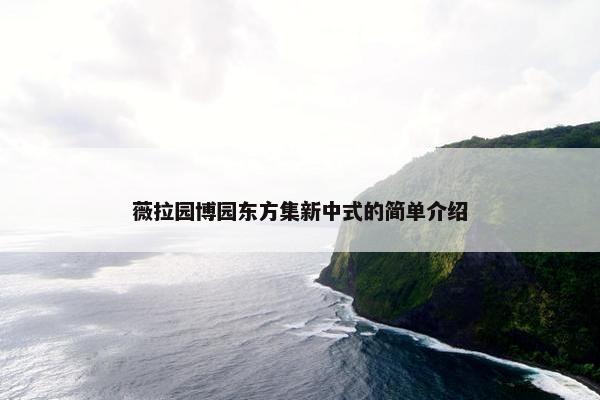 薇拉园博园东方集新中式的简单介绍