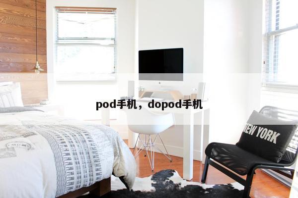 pod手机，dopod手机