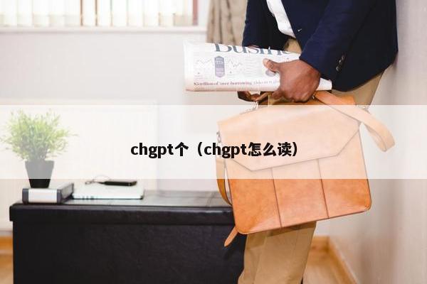 chgpt个（chgpt怎么读）