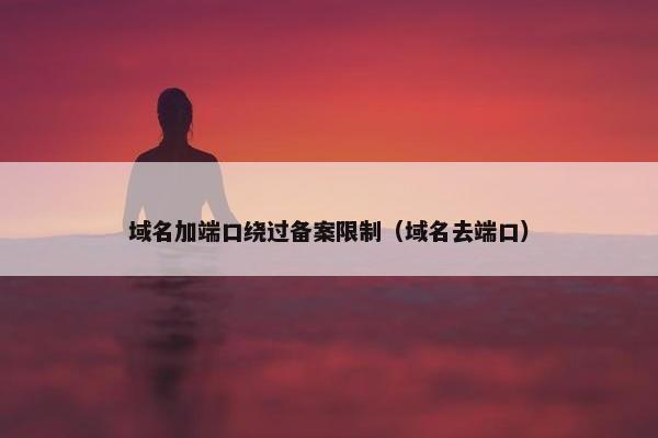 域名加端口绕过备案限制（域名去端口）