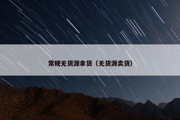 常规无货源拿货（无货源卖货）