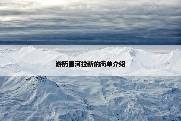 游历星河拉新的简单介绍