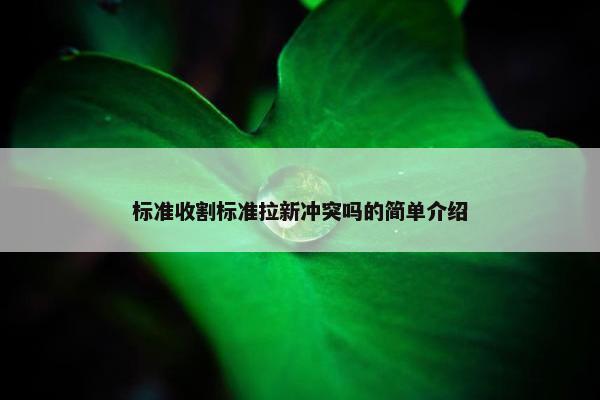 标准收割标准拉新冲突吗的简单介绍