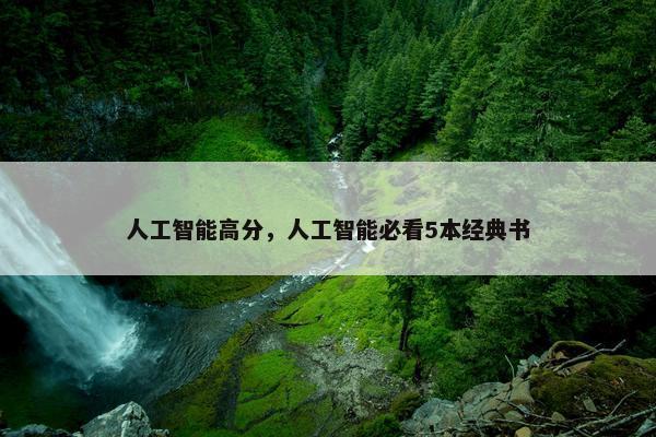 人工智能高分，人工智能必看5本经典书