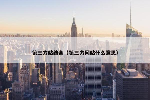 第三方站结合（第三方网站什么意思）
