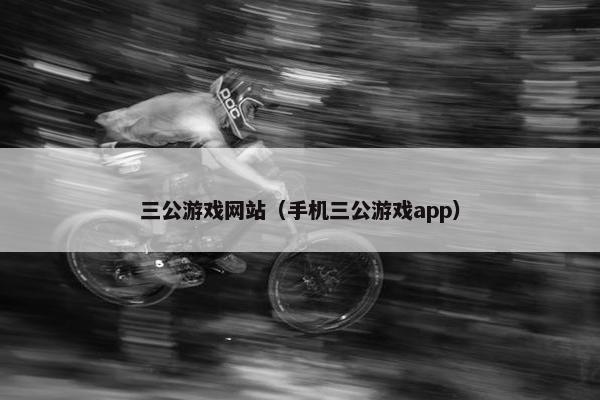 三公游戏网站（手机三公游戏app）
