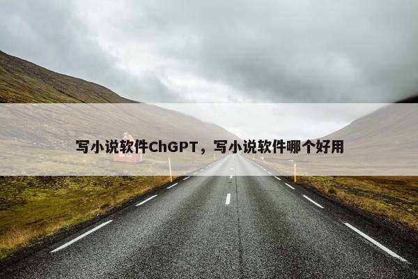 写小说软件ChGPT，写小说软件哪个好用