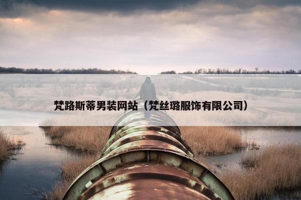 梵路斯蒂男装网站（梵丝璐服饰有限公司）