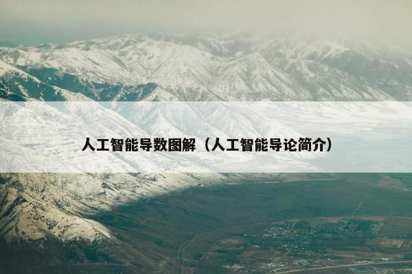 人工智能导数图解（人工智能导论简介）
