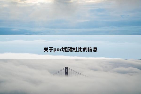 关于pod组建杜比的信息