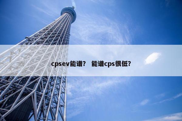 cpsev能谱？ 能谱cps很低？