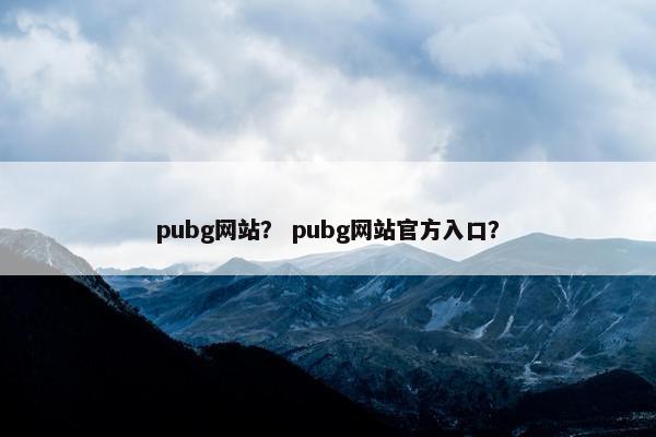 pubg网站？ pubg网站官方入口？