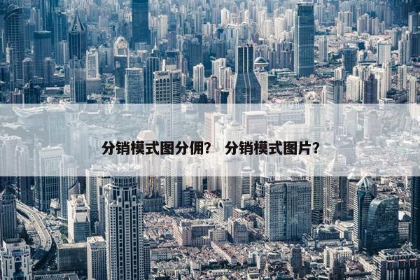 分销模式图分佣？ 分销模式图片？