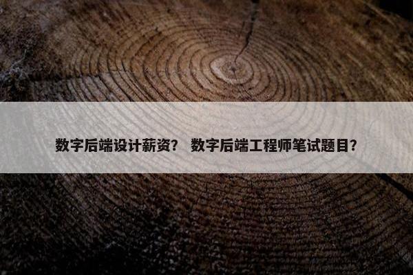 数字后端设计薪资？ 数字后端工程师笔试题目？