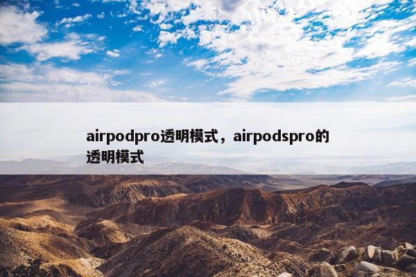 airpodpro透明模式，airpodspro的透明模式