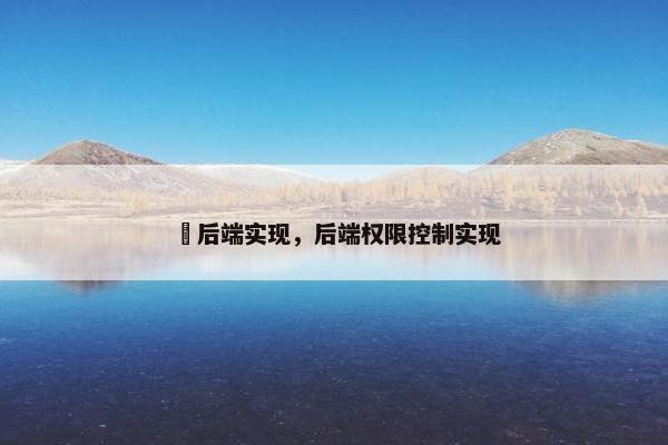 劵后端实现，后端权限控制实现