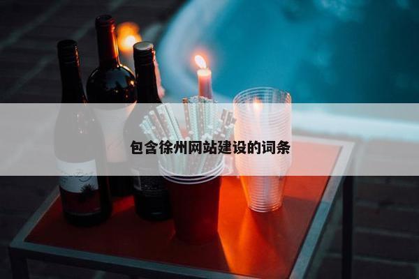 包含徐州网站建设的词条