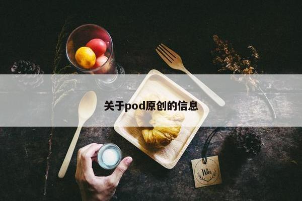 关于pod原创的信息