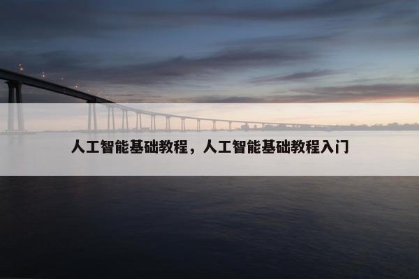 人工智能基础教程，人工智能基础教程入门