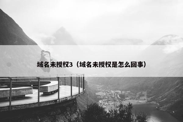 域名未授权3（域名未授权是怎么回事）