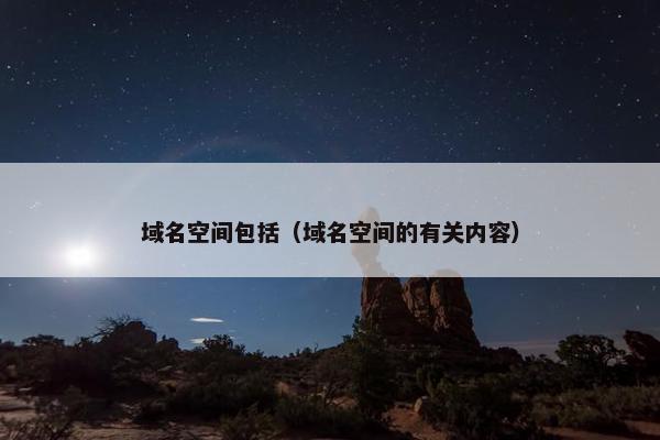 域名空间包括（域名空间的有关内容）
