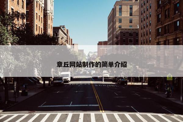 章丘网站制作的简单介绍