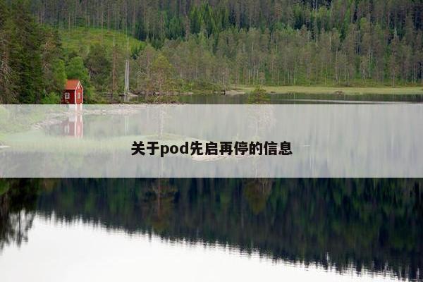 关于pod先启再停的信息