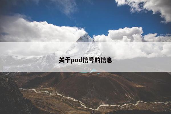 关于pod信号的信息