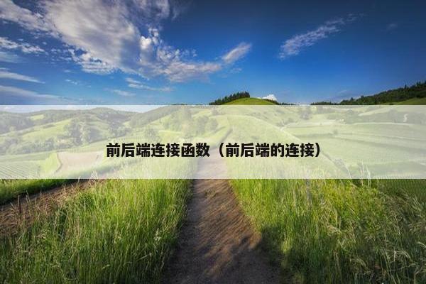 前后端连接函数（前后端的连接）