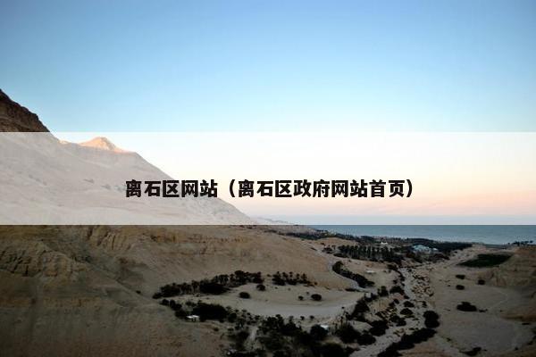 离石区网站（离石区政府网站首页）