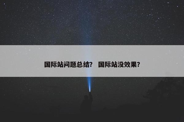 国际站问题总结？ 国际站没效果？