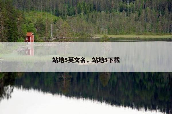 站地5英文名，站地5下载