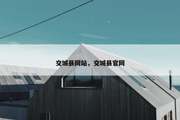 交城县网站，交城县官网