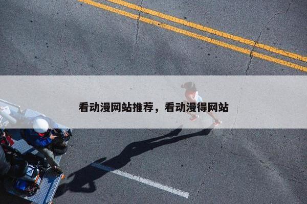 看动漫网站推荐，看动漫得网站
