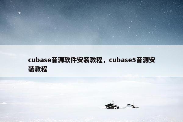 cubase音源软件安装教程，cubase5音源安装教程