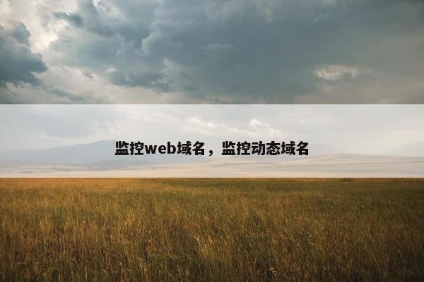 监控web域名，监控动态域名