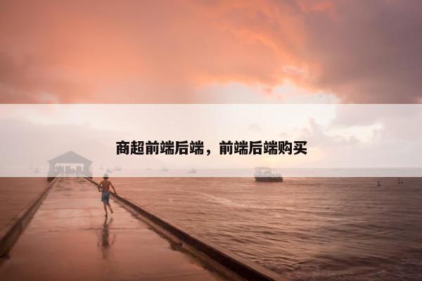 商超前端后端，前端后端购买