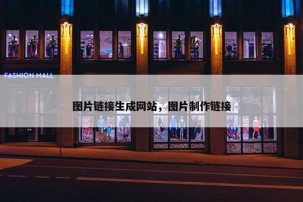 图片链接生成网站，图片制作链接