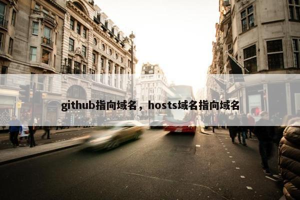github指向域名，hosts域名指向域名