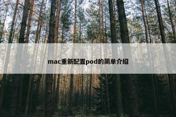 mac重新配置pod的简单介绍