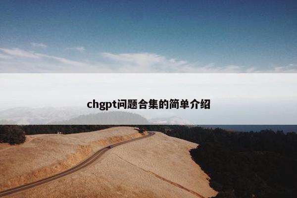 chgpt问题合集的简单介绍