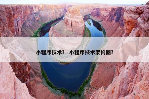 小程序技术？ 小程序技术架构图？