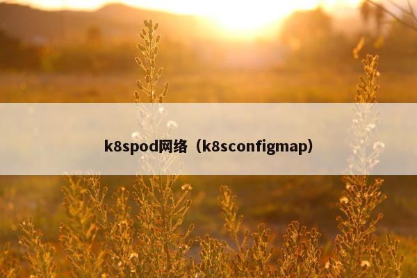 k8spod网络（k8sconfigmap）