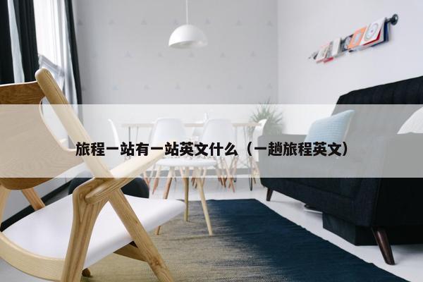 旅程一站有一站英文什么（一趟旅程英文）