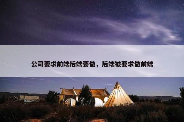 公司要求前端后端要做，后端被要求做前端