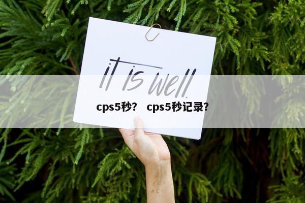 cps5秒？ cps5秒记录？